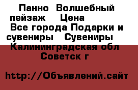 Панно “Волшебный пейзаж“ › Цена ­ 15 000 - Все города Подарки и сувениры » Сувениры   . Калининградская обл.,Советск г.